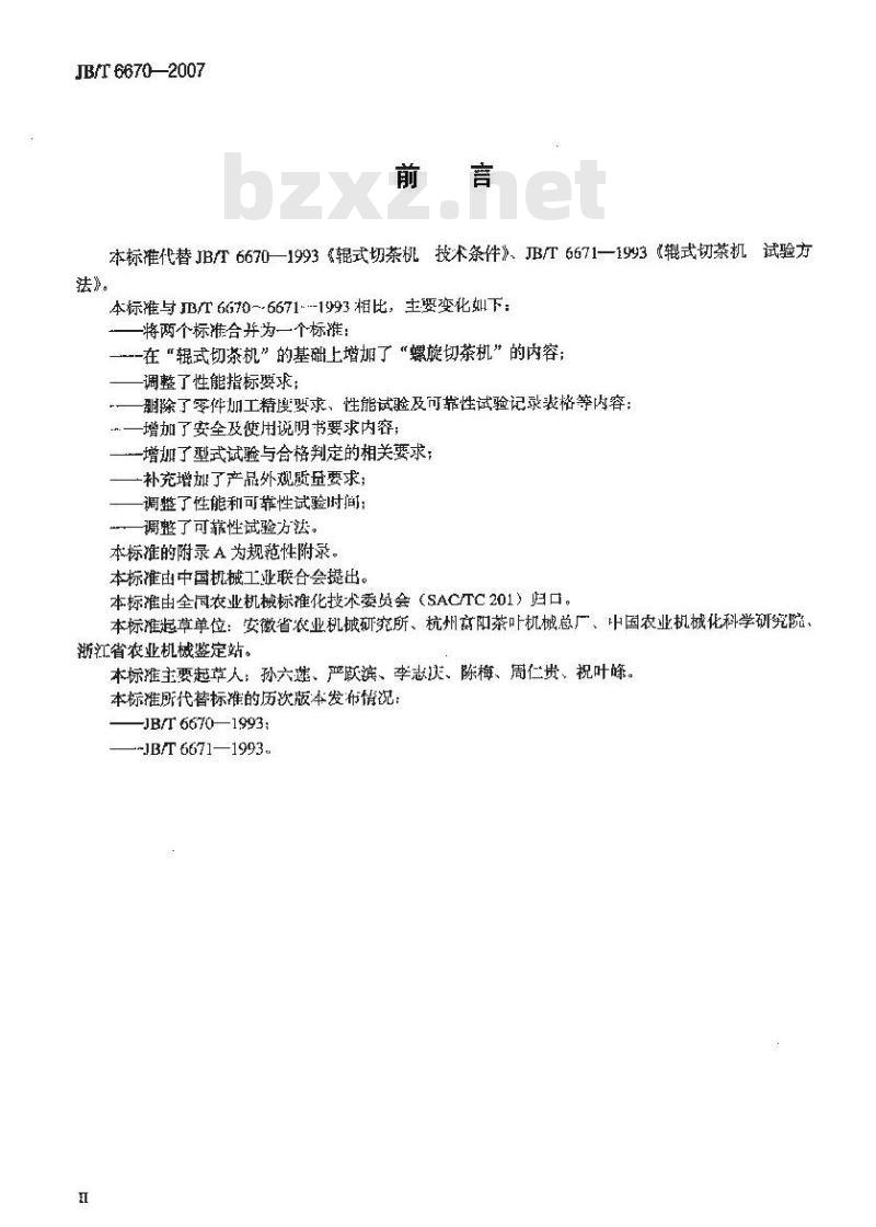 JB/T 6670-2007 切茶机