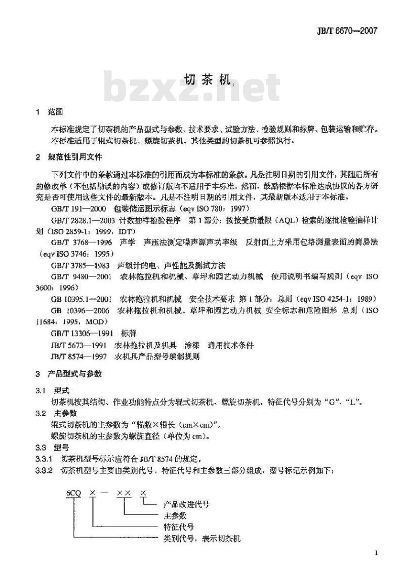 JB/T 6670-2007 切茶机