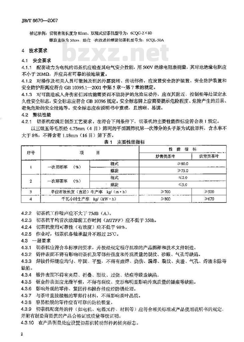 JB/T 6670-2007 切茶机