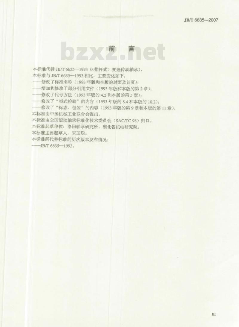 JB/T 6635-2007 滚动轴承 变速传动轴承