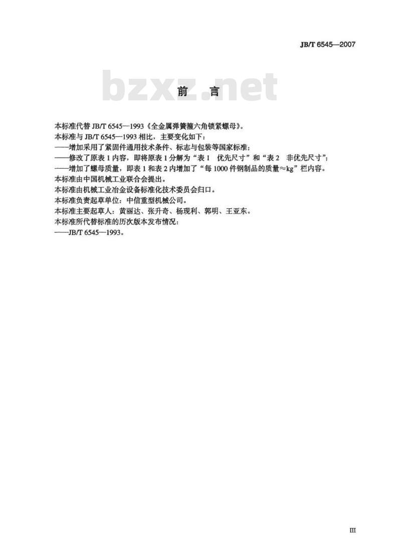 JB/T 6545-2007 全金属弹簧箍六角锁紧螺母
