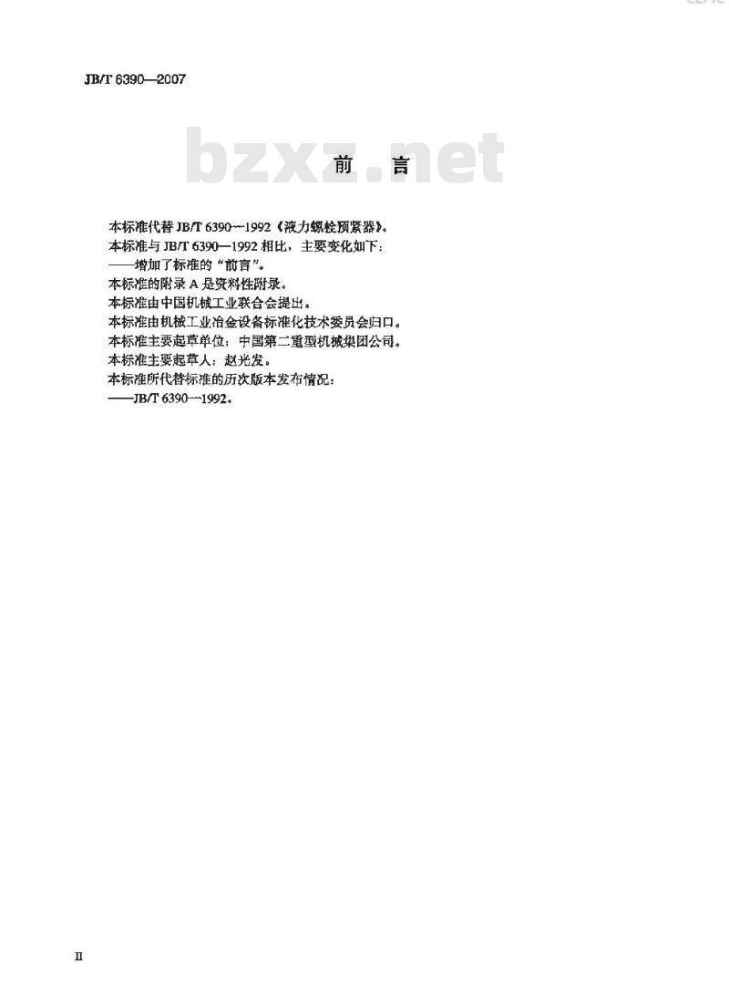 JB/T 6390-2007 液力螺栓预紧器