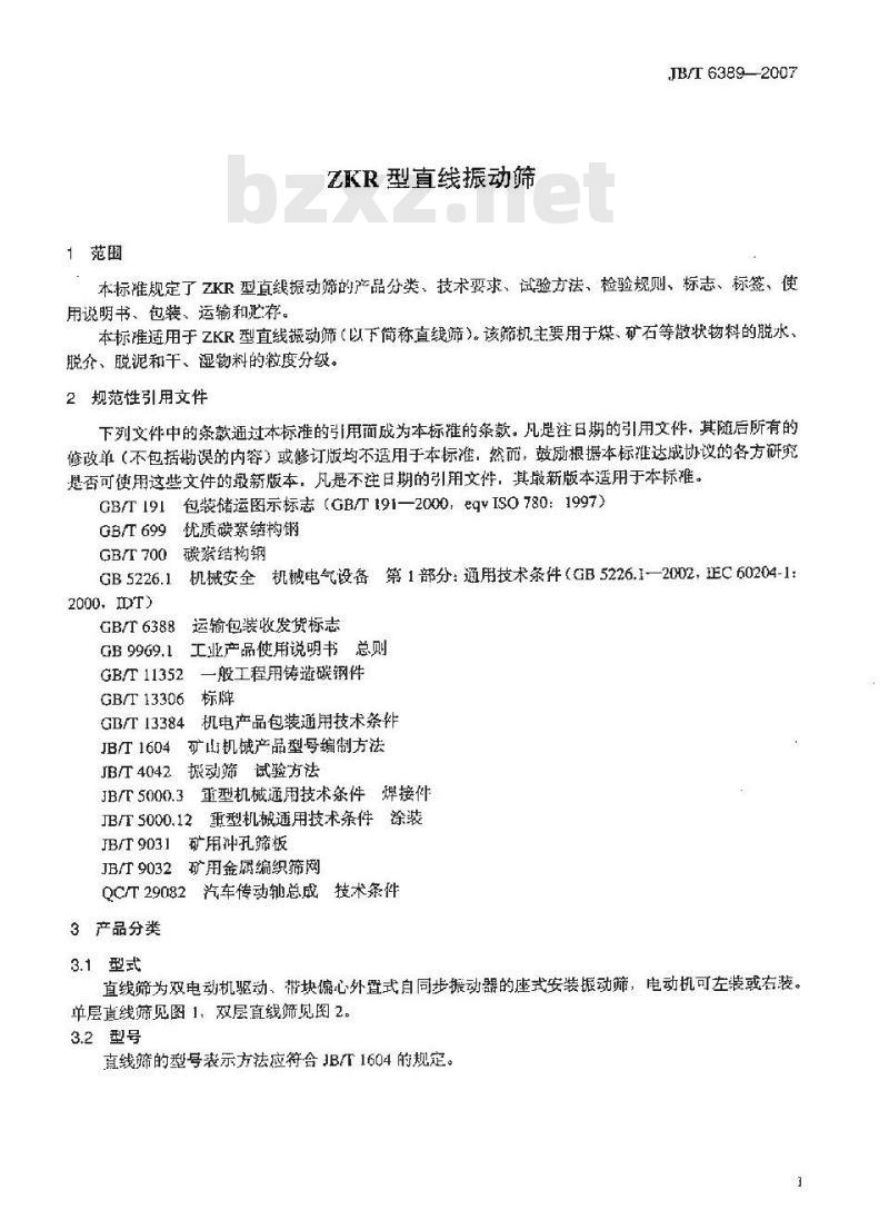 JB/T 6389-2007 ZKR型直线振动筛