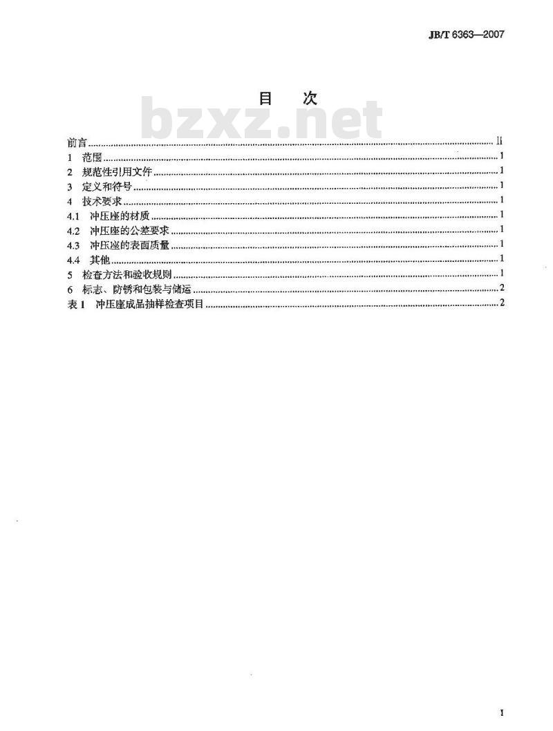 JB/T 6363-2007 滚动轴承 外球面球轴承冲压座 技术条件