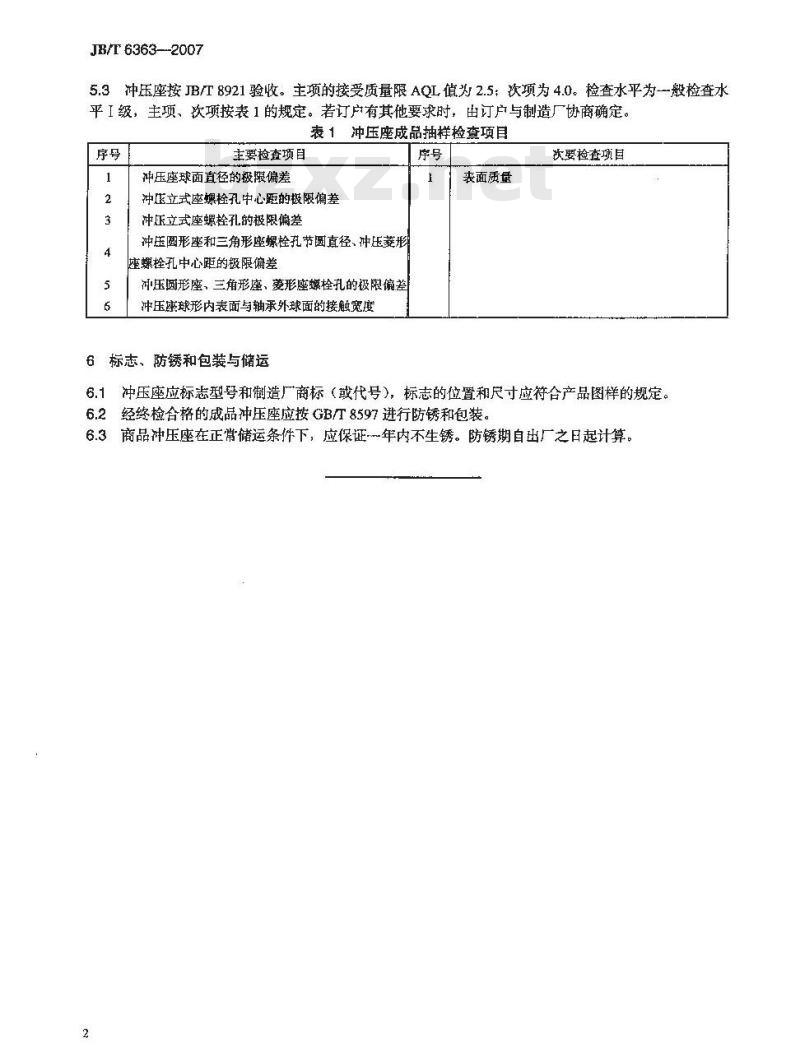 JB/T 6363-2007 滚动轴承 外球面球轴承冲压座 技术条件