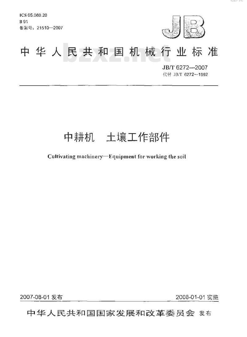 JB/T 6272-2007 中耕机 土壤工作部件