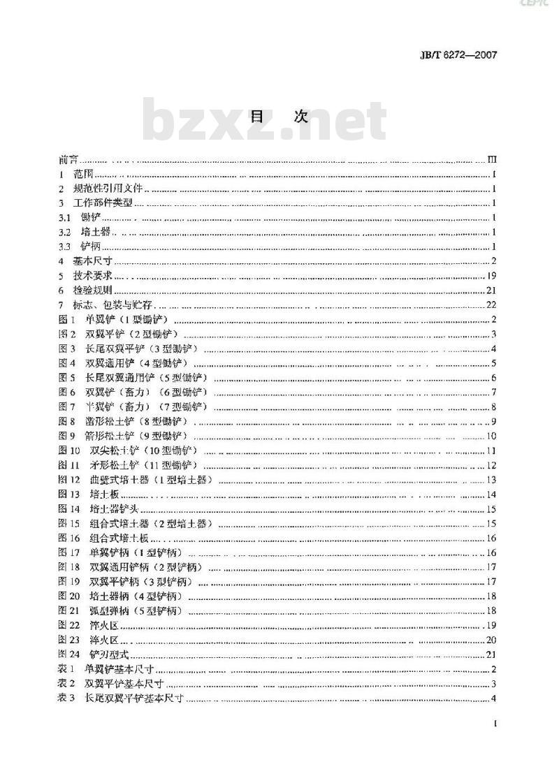 JB/T 6272-2007 中耕机 土壤工作部件