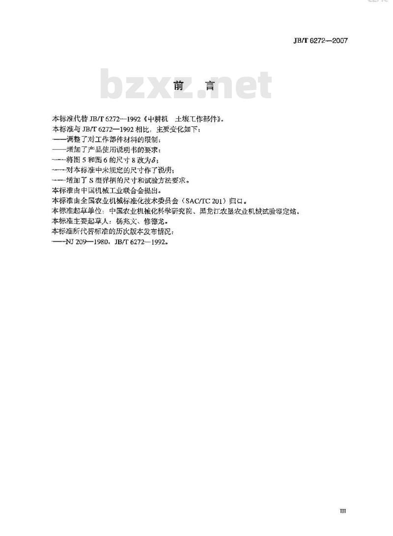 JB/T 6272-2007 中耕机 土壤工作部件
