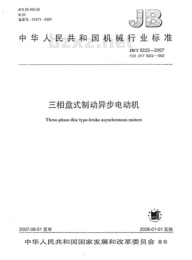 JB/T 6222-2007 三相盘式制动异步电动机