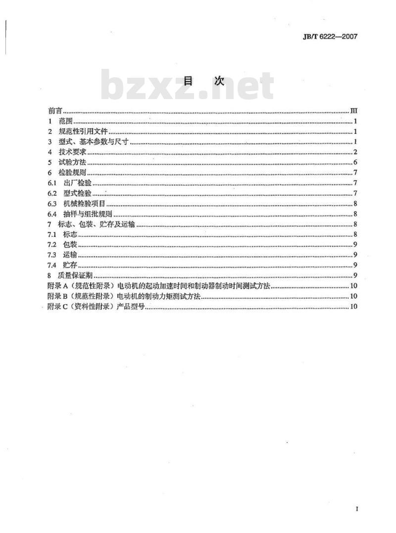JB/T 6222-2007 三相盘式制动异步电动机