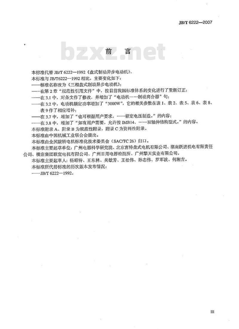 JB/T 6222-2007 三相盘式制动异步电动机