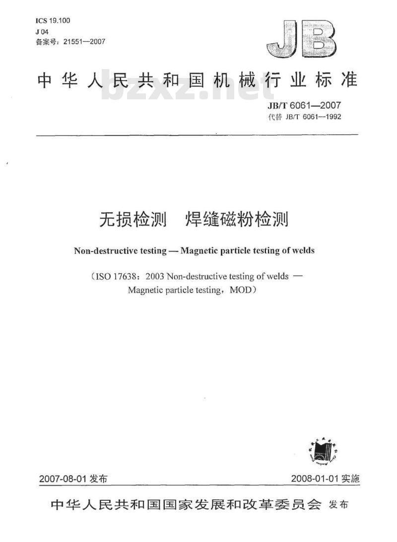JB/T 6061-2007 无损检测 焊缝磁粉检测