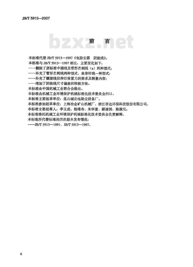 JB/T 5913-2007 电除尘器 阴极线