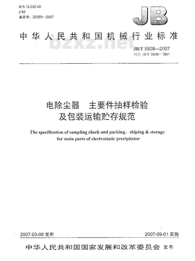 JB/T 5908-2007 电除尘器 主要件抽样检验及包装运输贮存规范