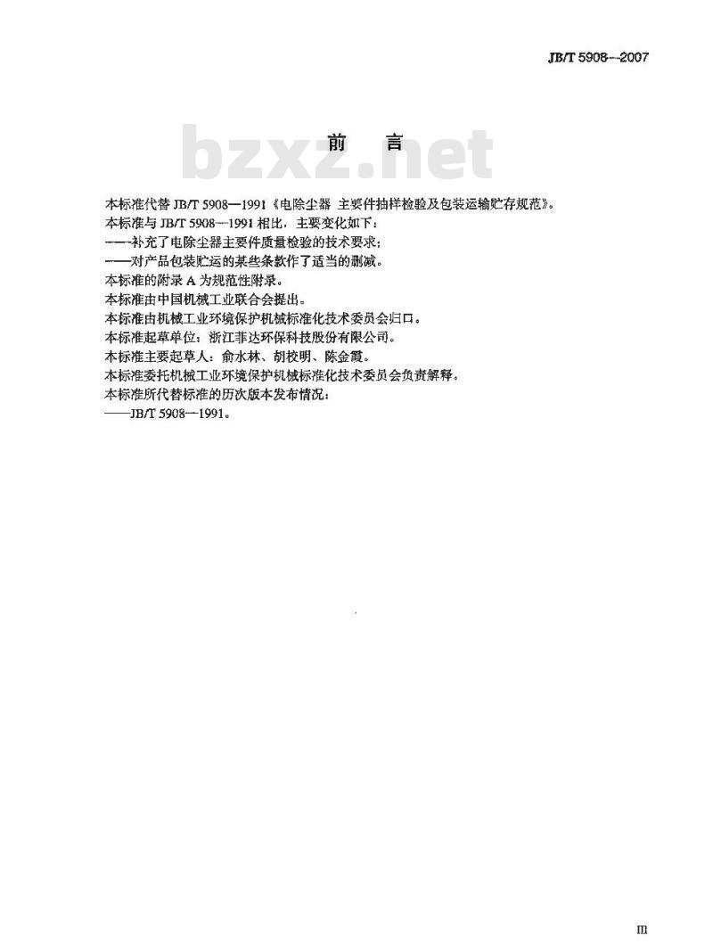 JB/T 5908-2007 电除尘器 主要件抽样检验及包装运输贮存规范