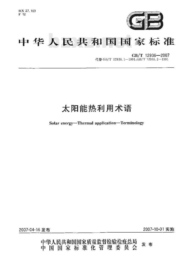 GB/T 12936-2007 太阳能热利用术语