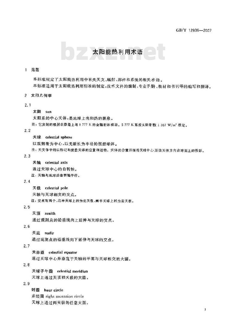 GB/T 12936-2007 太阳能热利用术语