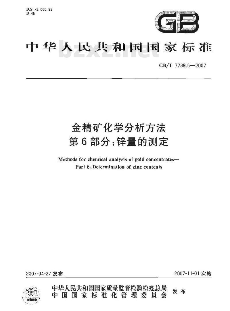 GB/T 7739.6-2007 金精矿化学分析方法 第6部分：锌量的测定