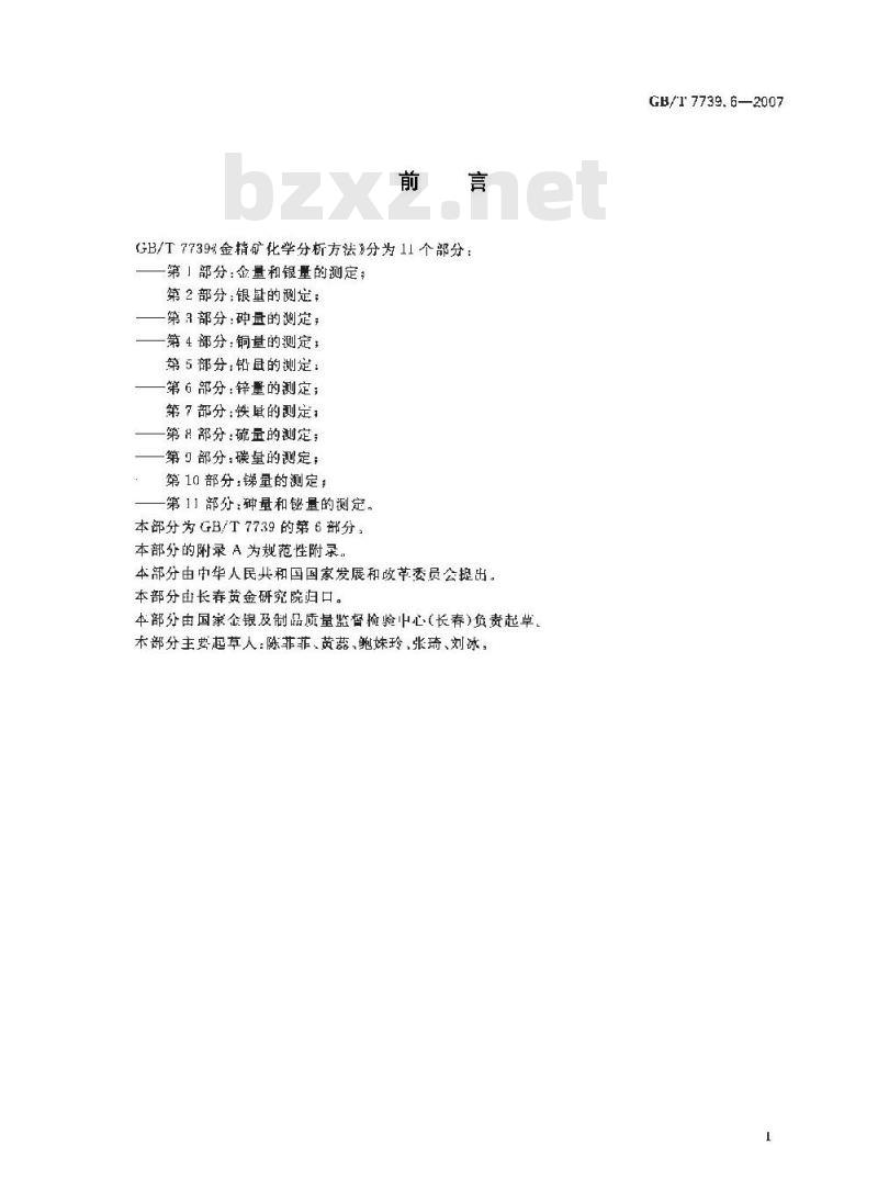 GB/T 7739.6-2007 金精矿化学分析方法 第6部分：锌量的测定