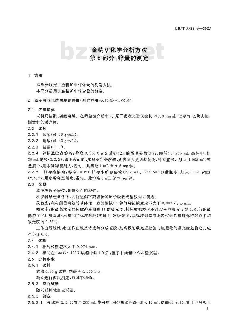 GB/T 7739.6-2007 金精矿化学分析方法 第6部分：锌量的测定