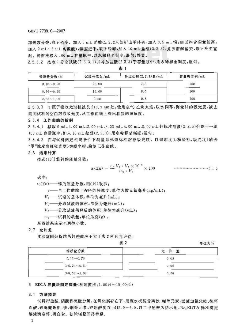 GB/T 7739.6-2007 金精矿化学分析方法 第6部分：锌量的测定