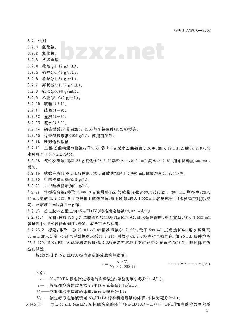 GB/T 7739.6-2007 金精矿化学分析方法 第6部分：锌量的测定