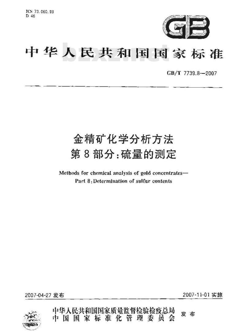 GB/T 7739.8-2007 金精矿化学分析方法 第8部分: 硫量的测定