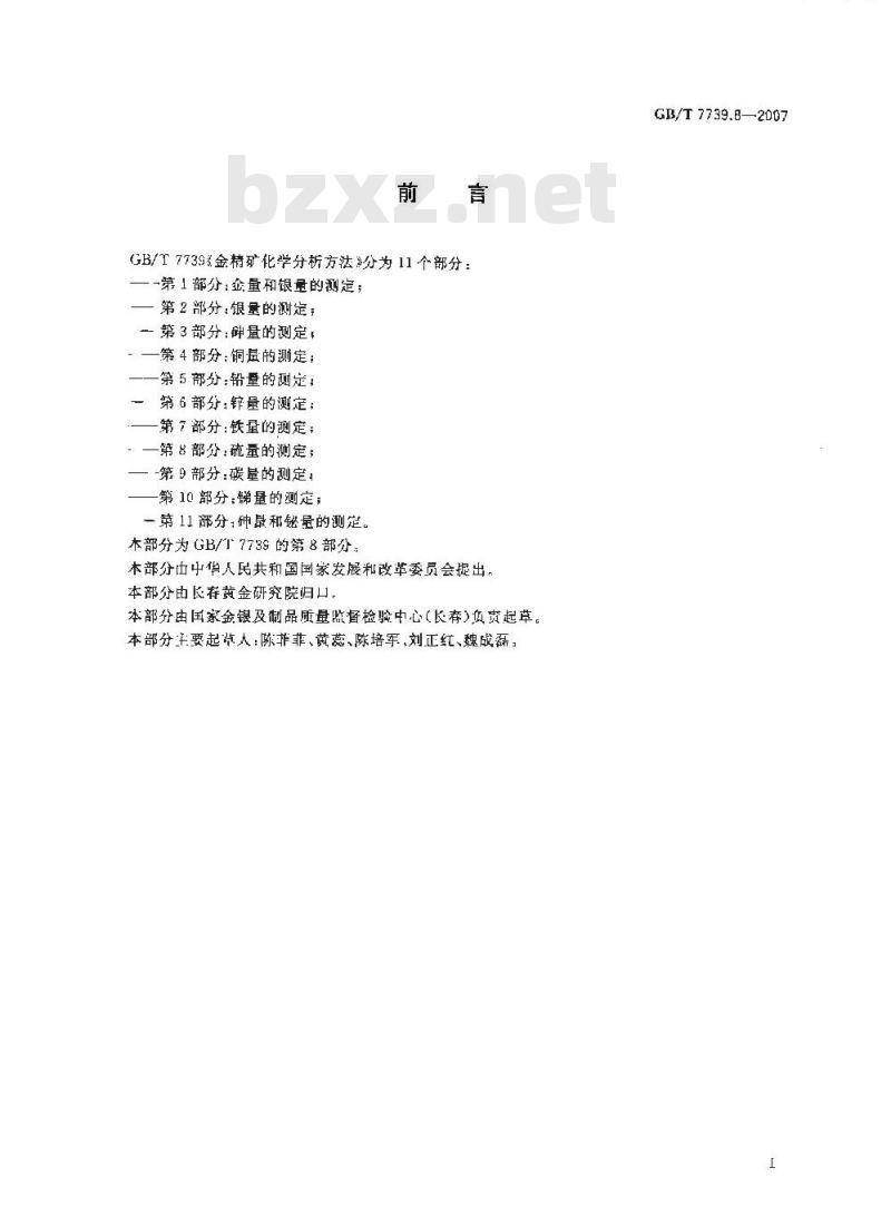 GB/T 7739.8-2007 金精矿化学分析方法 第8部分: 硫量的测定