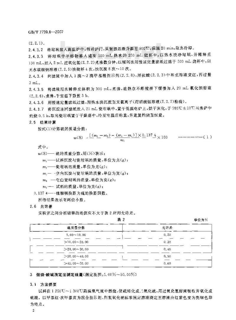 GB/T 7739.8-2007 金精矿化学分析方法 第8部分: 硫量的测定