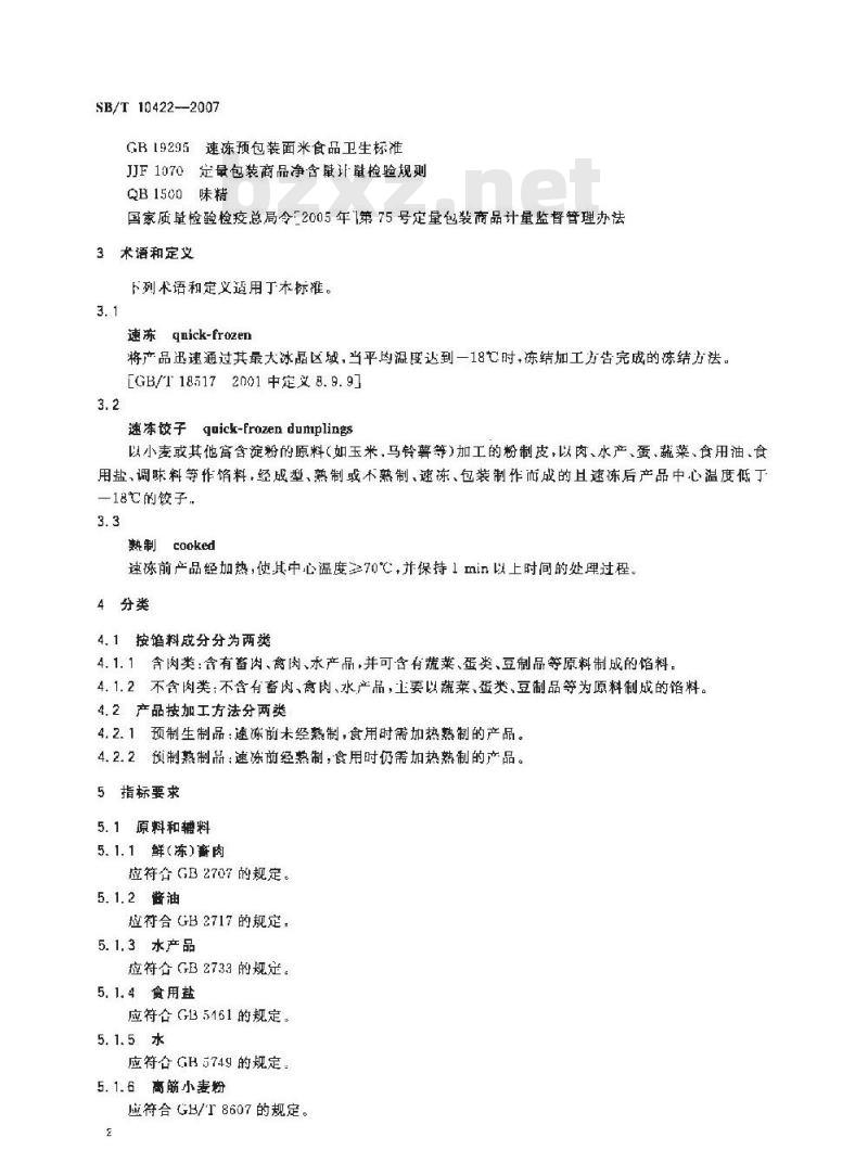 SB/T 10422-2007 速冻饺子