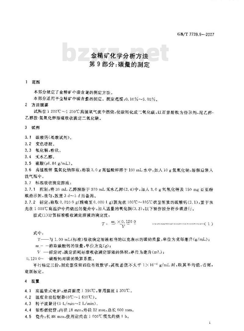 GB/T 7739.9-2007 金精矿化学分析方法 第9部分：碳量的测定