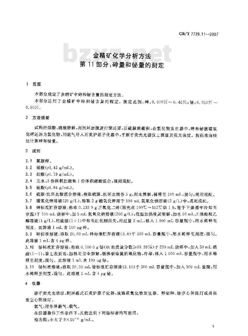 GB/T 7739.11-2007 金精矿化学分析方法 第11部分：砷量和铋量的测定