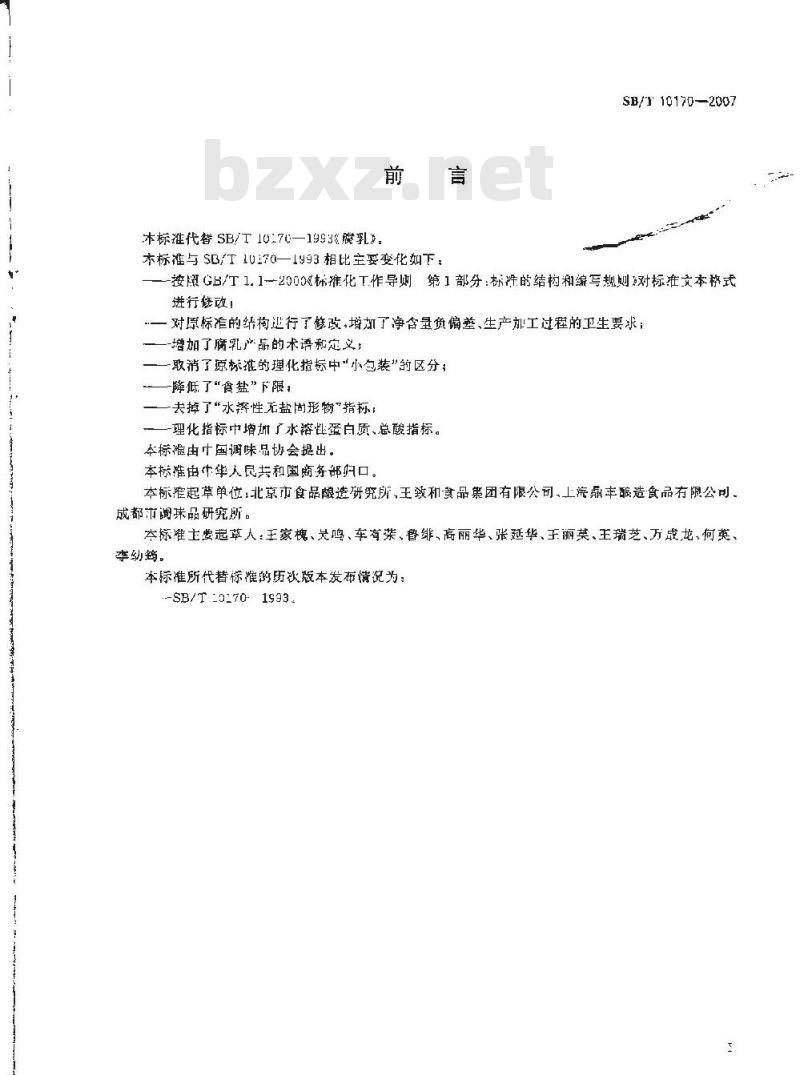 SB/T 10170-2007 腐乳
