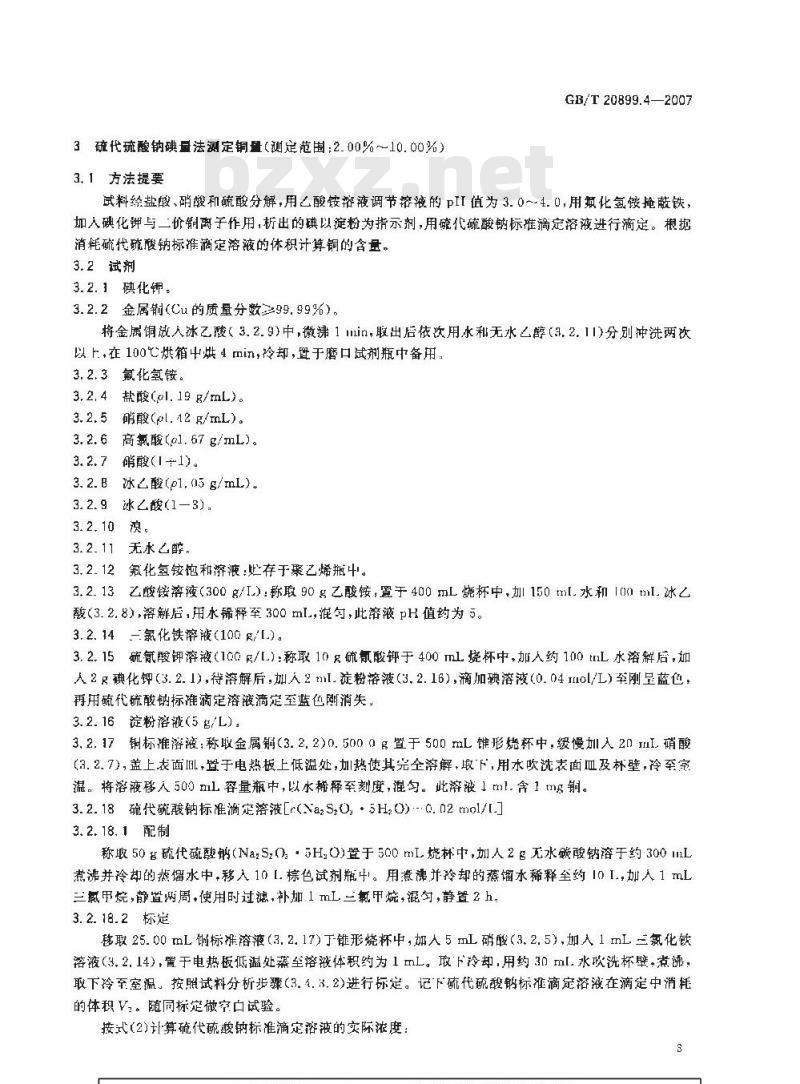 GB/T 20899.4-2007 金矿石化学分析方法 第4部分：铜量的测定