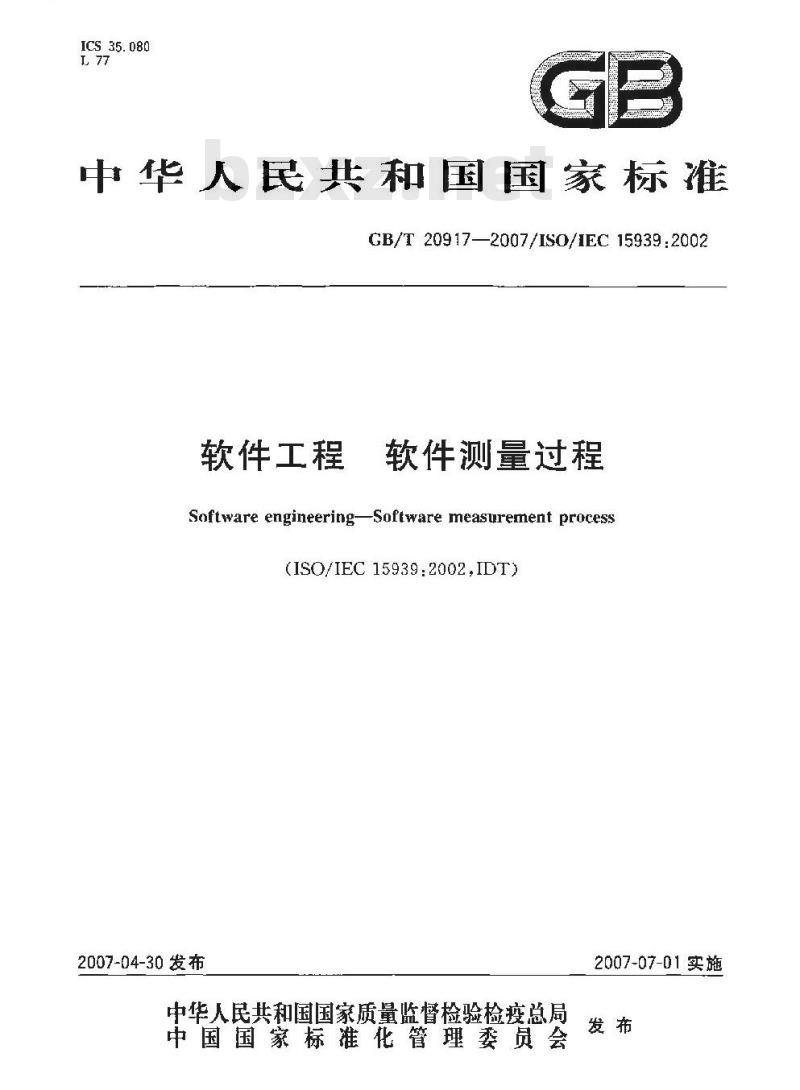 GB/T 20917-2007 软件工程 软件测量过程