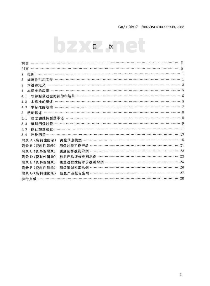 GB/T 20917-2007 软件工程 软件测量过程