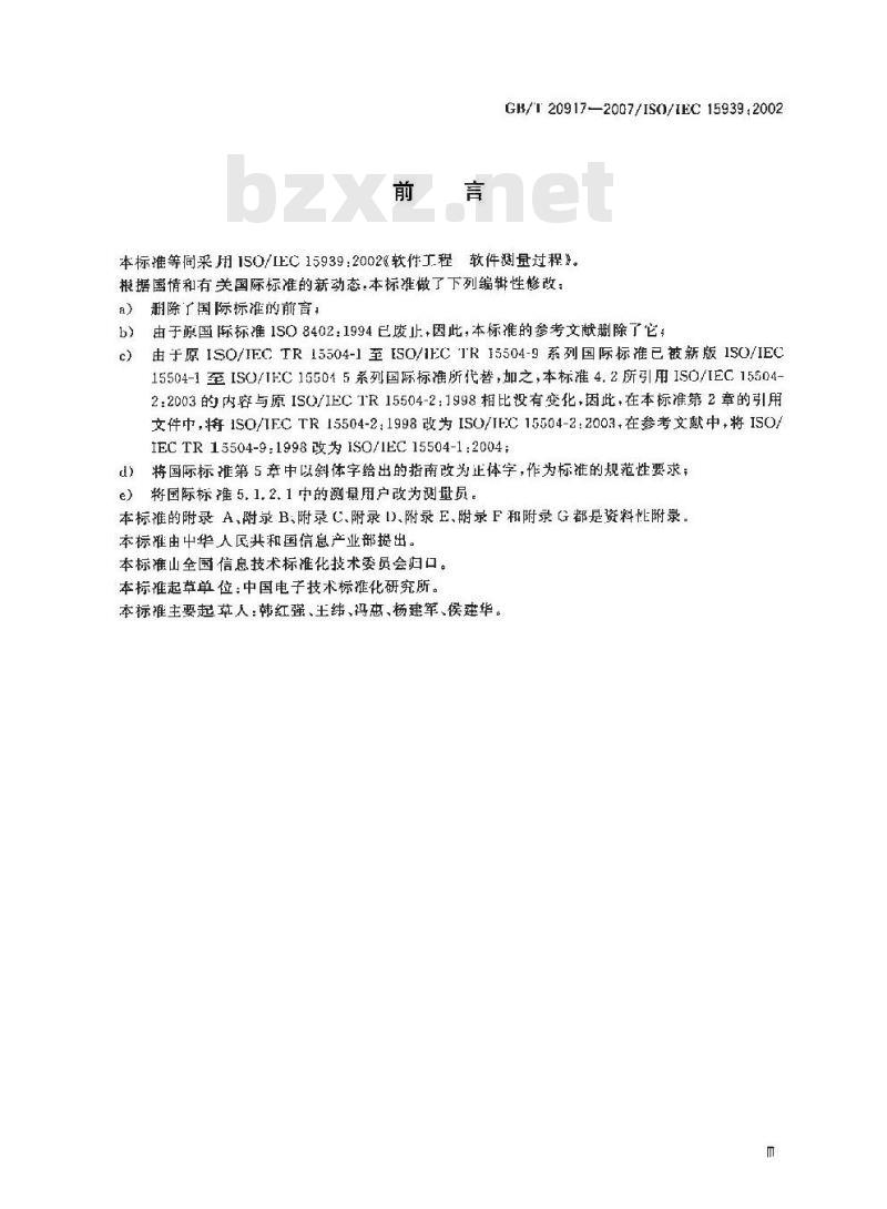GB/T 20917-2007 软件工程 软件测量过程