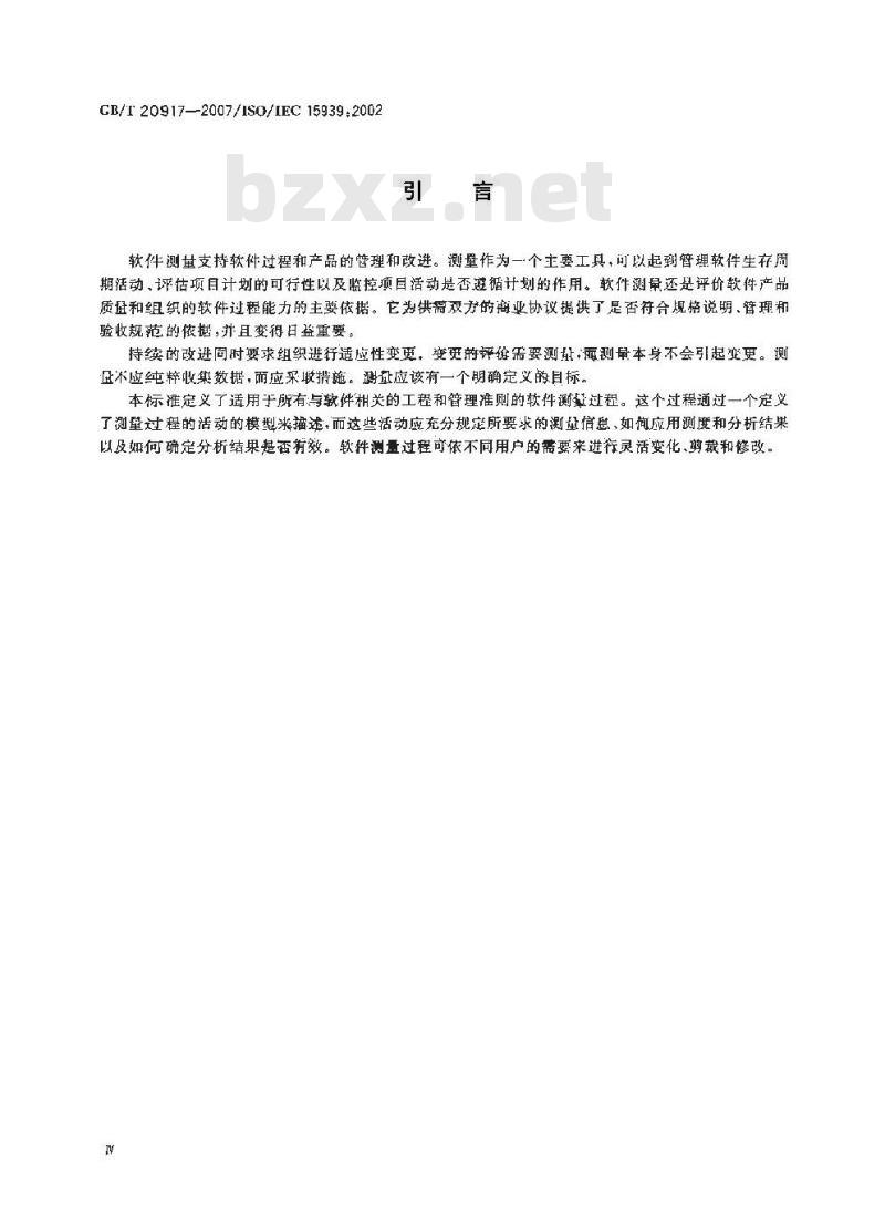 GB/T 20917-2007 软件工程 软件测量过程