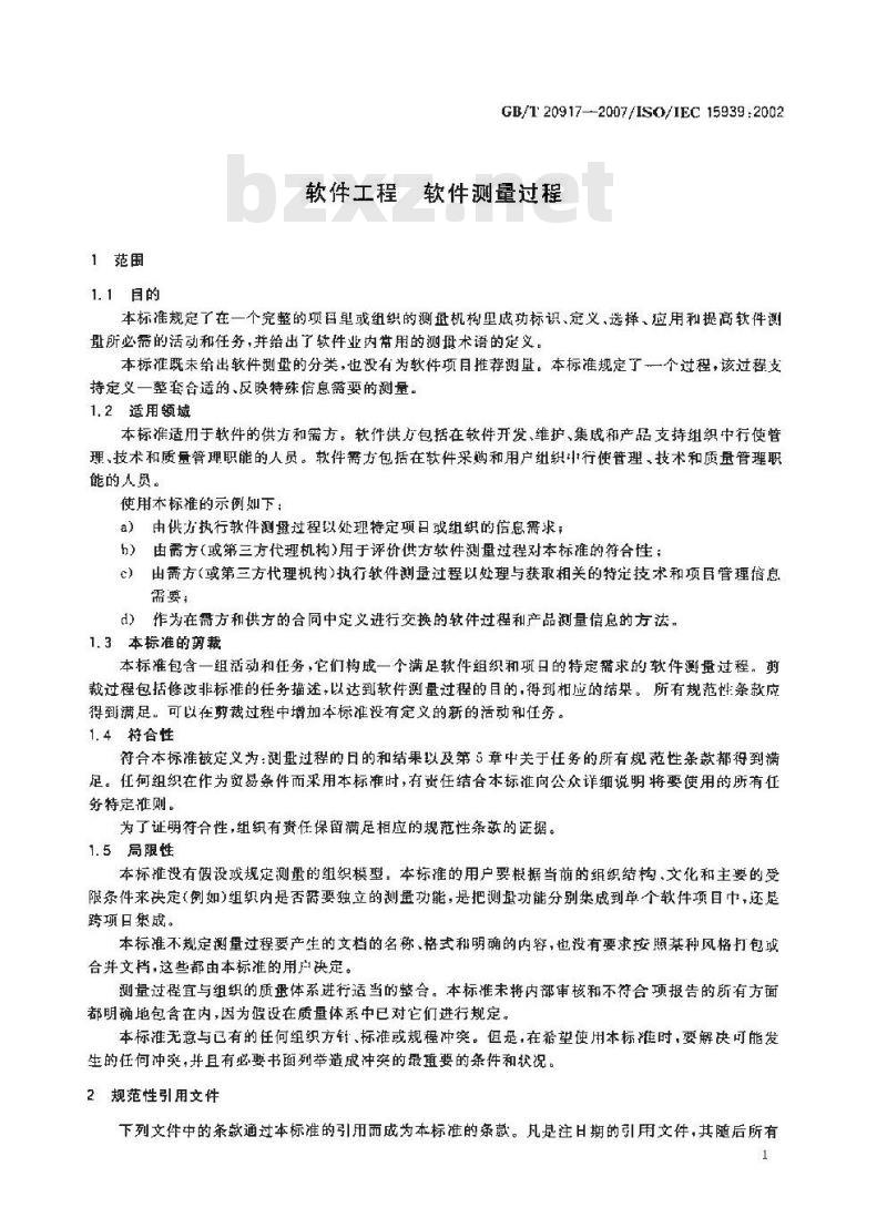 GB/T 20917-2007 软件工程 软件测量过程