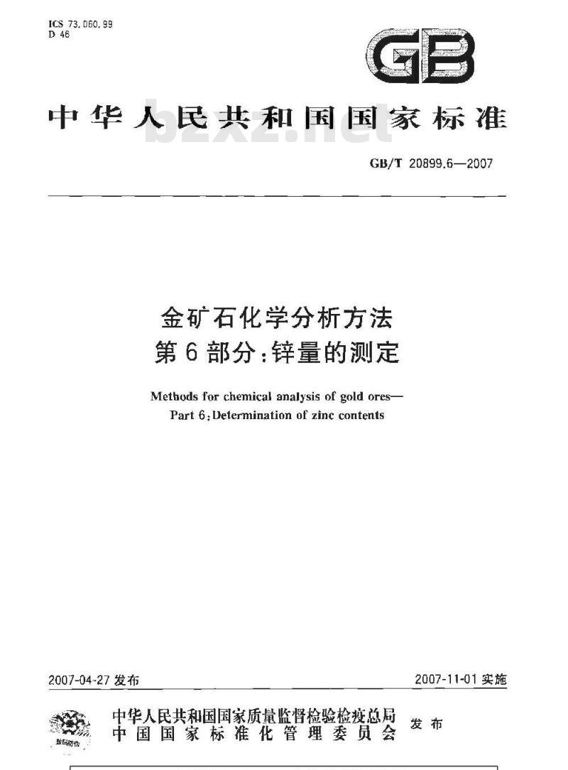 GB/T 20899.6-2007 金矿石化学分析方法 第6部分：锌量的测定