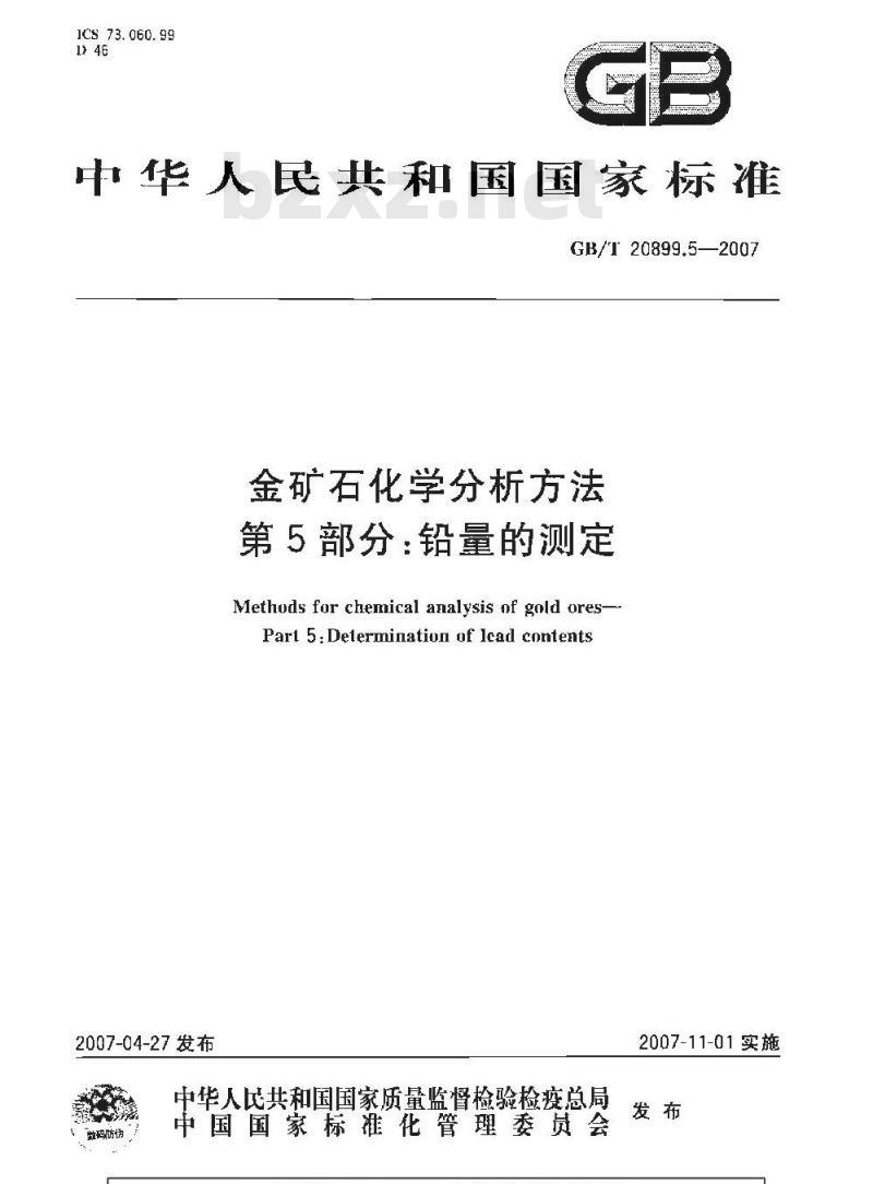 GB/T 20899.5-2007 金矿石化学分析方法 第5部分：铅量的测定