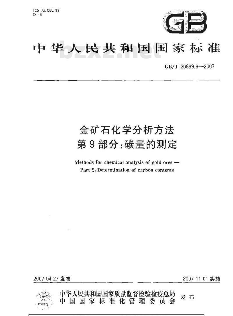 GB/T 20899.9-2007 金矿石化学分析方法 第9部分：碳量的测定