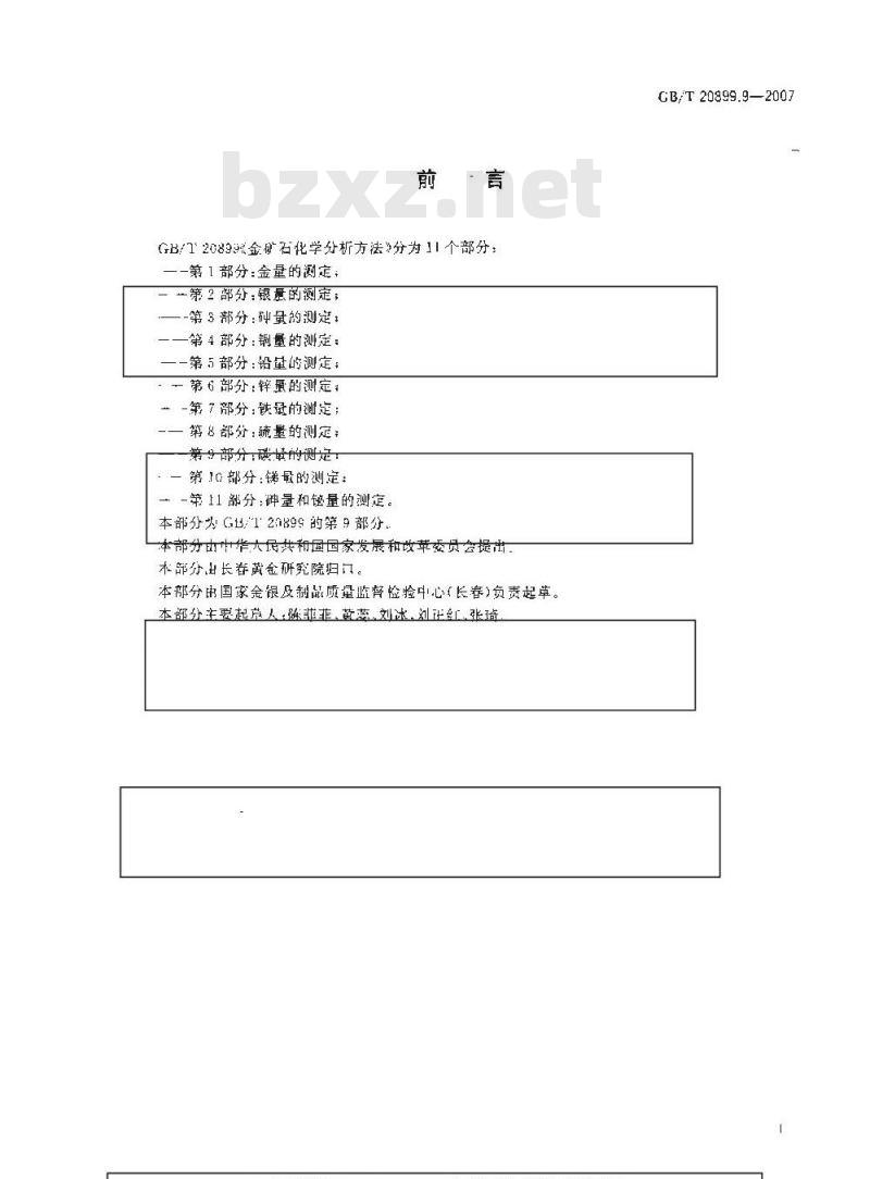 GB/T 20899.9-2007 金矿石化学分析方法 第9部分：碳量的测定