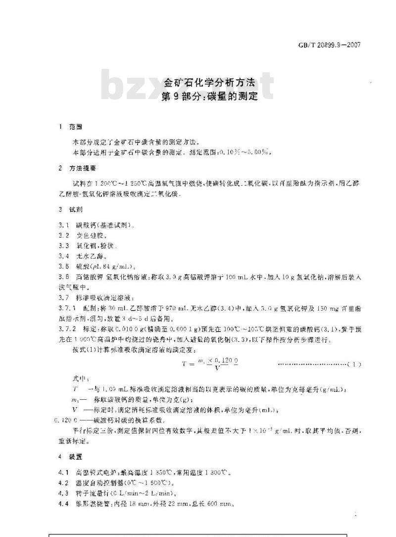GB/T 20899.9-2007 金矿石化学分析方法 第9部分：碳量的测定