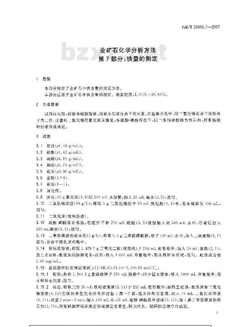 GB/T 20899.7-2007 金矿石化学分析方法 第7部分：铁量的测定