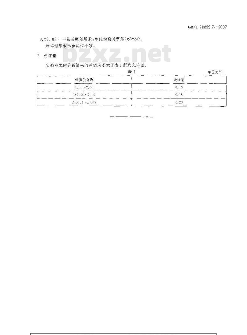 GB/T 20899.7-2007 金矿石化学分析方法 第7部分：铁量的测定