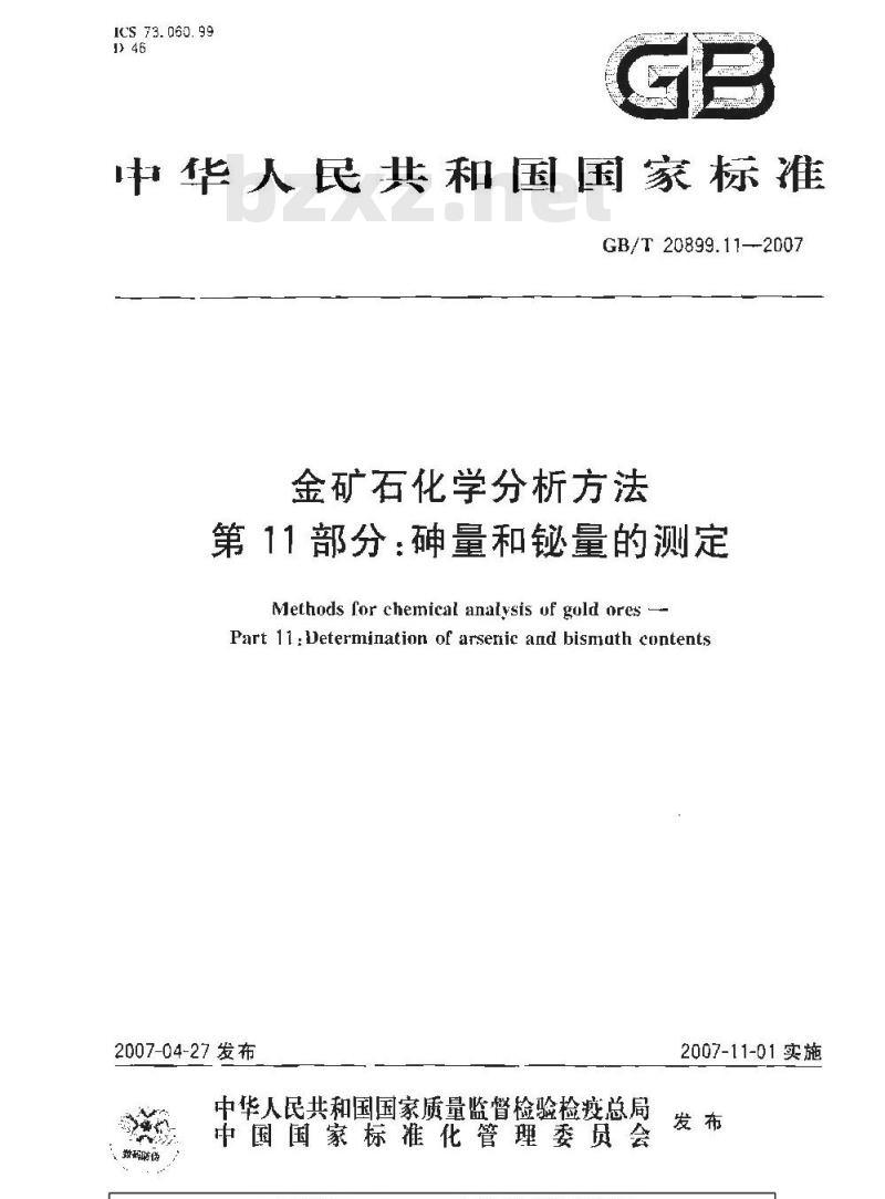 GB/T 20899.11-2007 金矿石化学分析方法 第11部分：砷量和铋量的测定