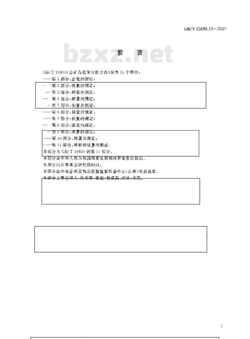 GB/T 20899.11-2007 金矿石化学分析方法 第11部分：砷量和铋量的测定