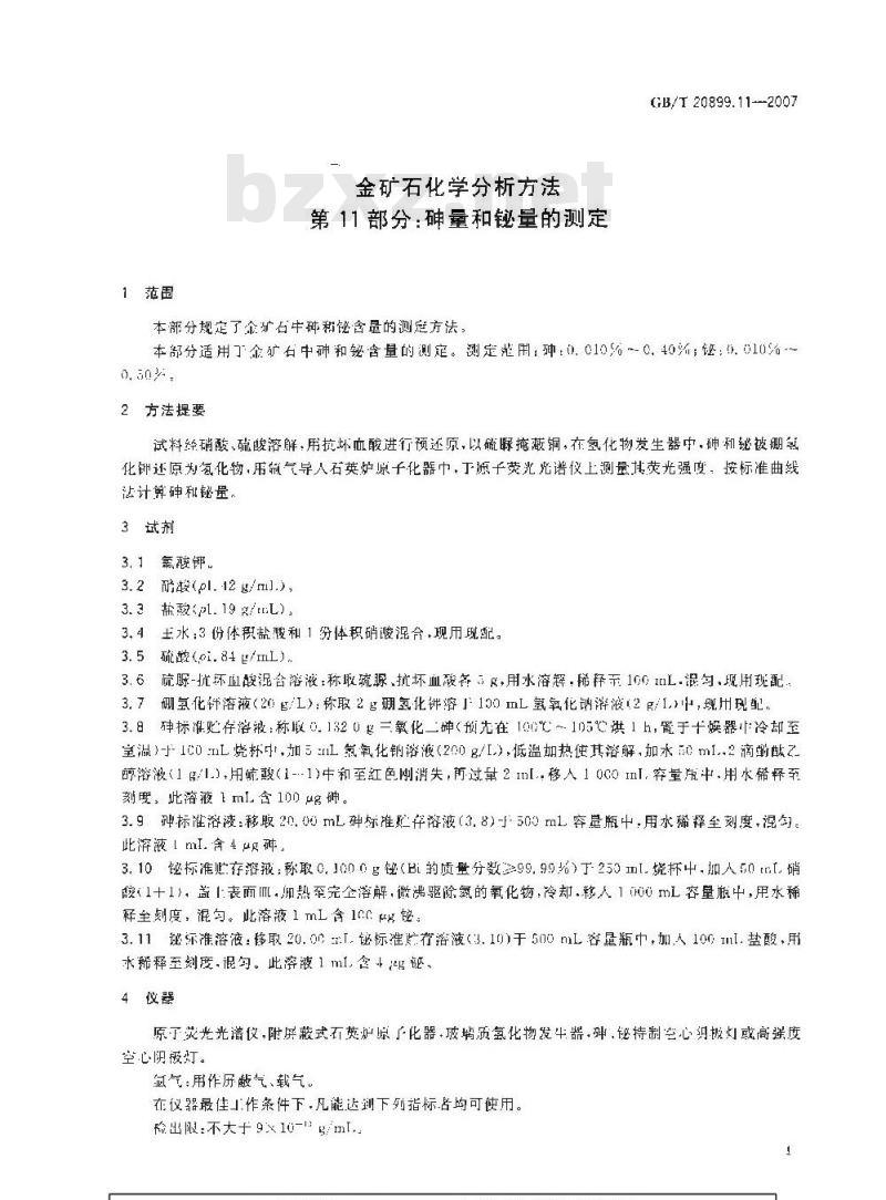 GB/T 20899.11-2007 金矿石化学分析方法 第11部分：砷量和铋量的测定