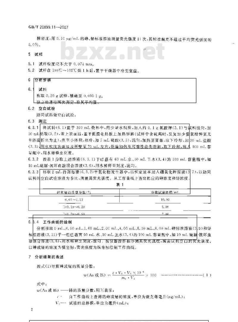 GB/T 20899.11-2007 金矿石化学分析方法 第11部分：砷量和铋量的测定